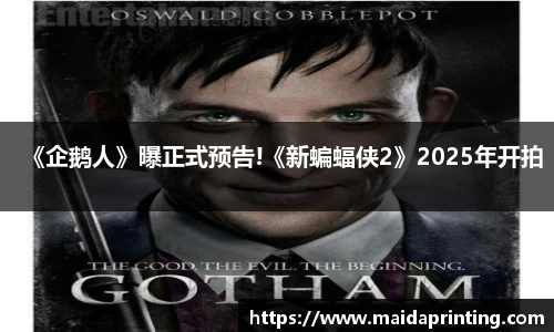 壹号娱乐《企鹅人》曝正式预告!《新蝙蝠侠2》2025年开拍